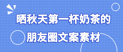 偏锋文案：晒秋天第一杯奶茶的朋友圈文案素材(图1)