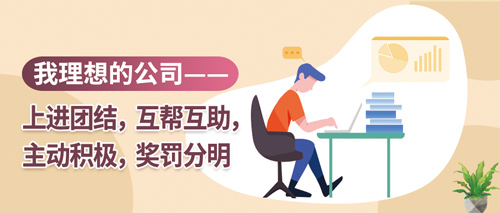 我理想的公司——上进团结，互帮互助，主动积极，奖罚分明(图1)