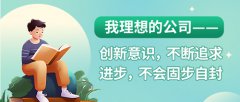 我理想的公司——创新意识，不断追求进步，不会固步自封