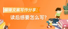 偏锋文案写作分享：读后感要怎么写？