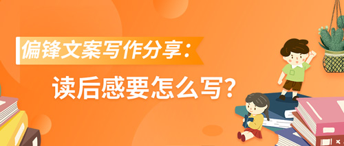 偏锋文案写作分享：读后感要怎么写？(图1)