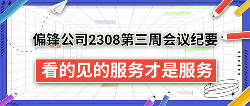 偏锋公司2308第三周会议纪要——看的见的服务才是服务(图1)