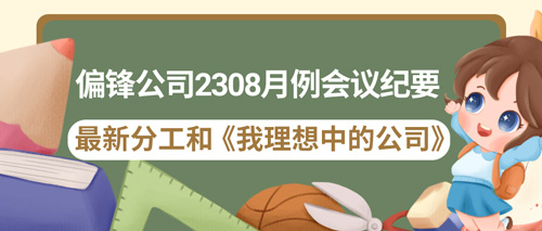 偏锋公司2308月例会议纪要——最新分工和《我理想中的公司》(图1)