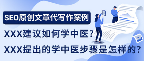 SEO原创文章代写作案例|XXX建议如何学中医？XXX提出的学中医步骤是怎样的？(图1)