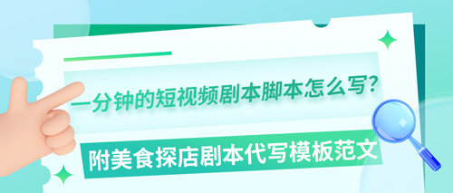 一分钟的短视频剧本脚本怎么写？附美食探店剧本代写模板范文(图1)