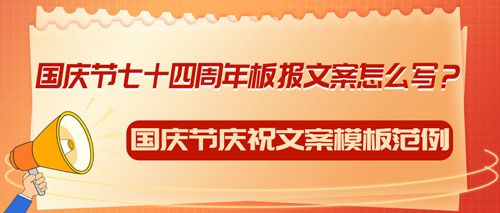 国庆节七十四周年板报文案怎么写？国庆节庆祝文案模板范例(图1)