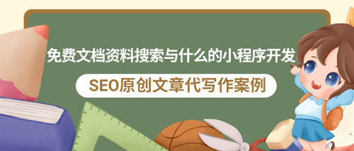 SEO原创文章代写作案例|免费文档资料搜索与什么的小程序开发(图1)