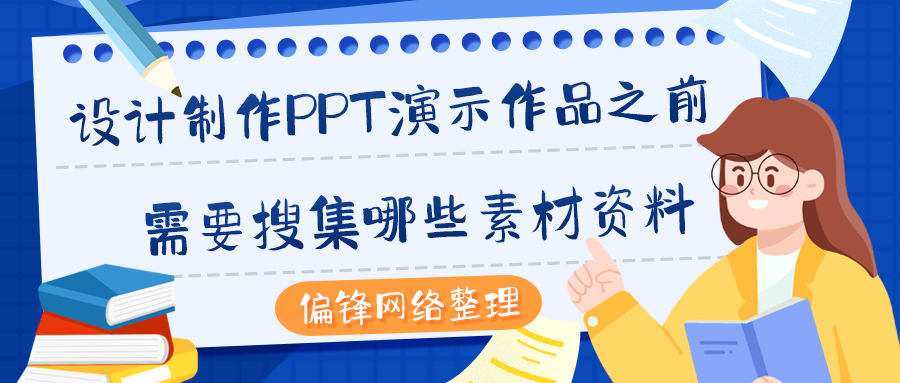 偏锋网络整理|设计制作PPT演示作品之前需要搜集哪些素材资料(图1)