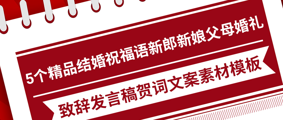 5个精品结婚祝福语新郎新娘父母婚礼致辞发言稿贺词文案素材模板(图1)