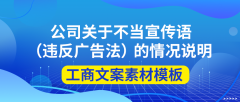 公司关于不当宣传语（违反广告法）的情况说明|工商文案素材模板