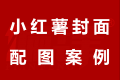 小红薯封面配图案例|XXX翻译官APP软件测评精美图文配图模板设计