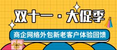 偏锋公司“双十一·大促季”商企网络外包新老客户体验回馈