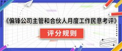 《偏锋公司主管和合伙人月度工作民意考评》评分规则