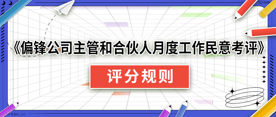 《偏锋公司主管和合伙人月度工作民意考评》评分规则(图1)