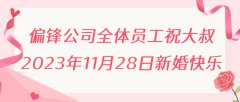 偏锋公司全体员工祝大叔2023年11月28日新婚快乐