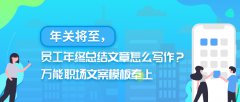 年关将至，员工年终总结文章怎么写作？万能职场文案模板奉上