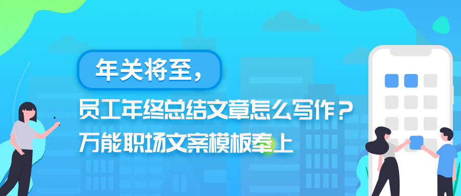 年关将至，员工年终总结文章怎么写作？万能职场文案模板奉上(图1)