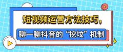 短视频运营方法技巧，聊一聊抖音的“挖坟”机制