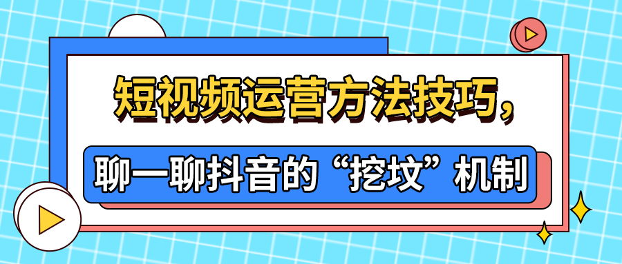 短视频运营方法技巧，聊一聊抖音的“挖坟”机制(图1)