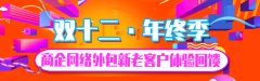 偏锋公司“双十二·年终季”商企网络外包新老客户体验回馈