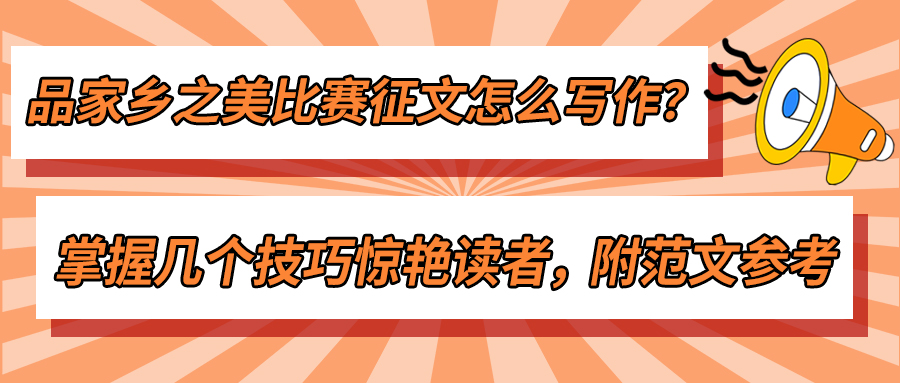 品家乡之美比赛征文怎么写作？掌握几个技巧惊艳读者，附范文参考(图1)