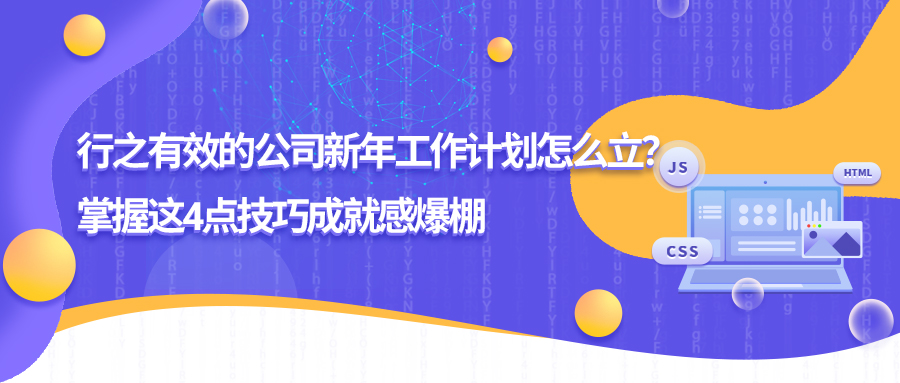 行之有效的公司新年工作计划怎么立？掌握这4点技巧成就感爆棚(图1)