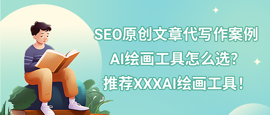 SEO原创文章代写作案例|AI绘画工具怎么选？推荐XXXAI绘画工具！(图1)