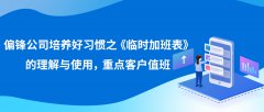 偏锋公司培养好习惯之《临时加班表》的理解与使用，重点客户值班