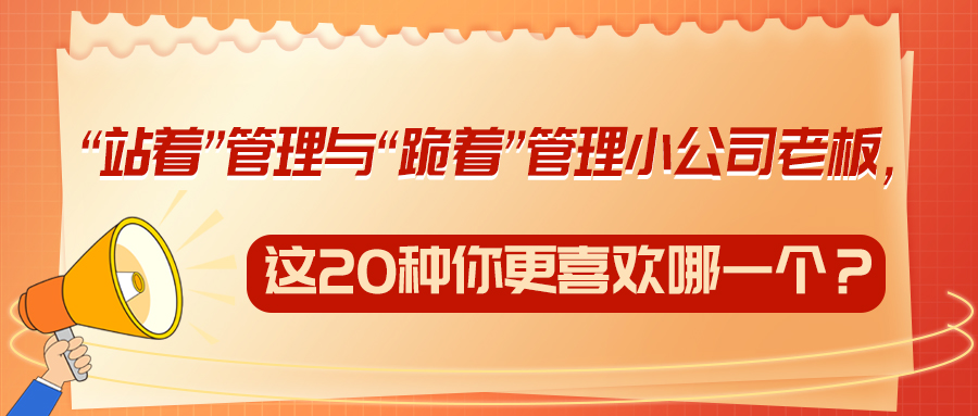 “站着”管理与“跪着”管理小公司老板，这20种你更喜欢哪一个？(图1)