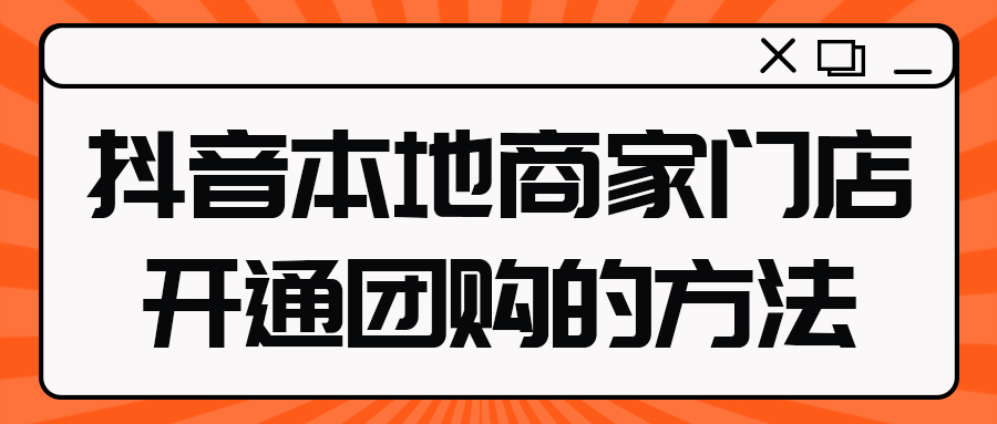 抖音本地商家门店开通团购的方法