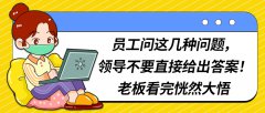 员工问这几种问题，领导不要直接给出答案！老板看完恍然大悟