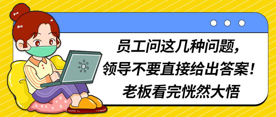 员工问这几种问题，领导不要直接给出答案！老板看完恍然大悟(图1)