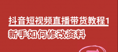 抖音短视频直播带货教程1：抖音新手如何修改资料