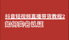 抖音短视频直播带货教程2：如何实名认证