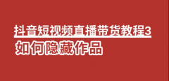 抖音短视频直播带货教程3：如何隐藏作品