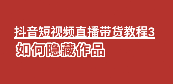 抖音短视频直播带货教程3：如何隐藏作品(图1)