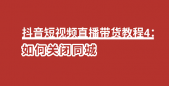 抖音短视频直播带货教程4：如何关闭同城