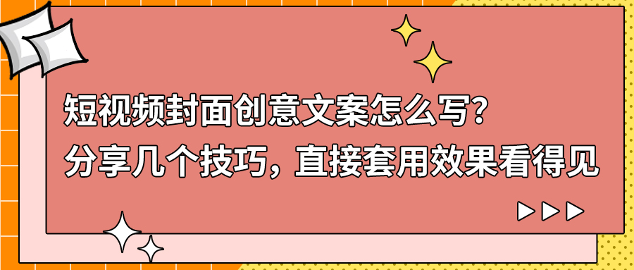 短视频封面创意文案怎么写？分享几个技巧，直接套用效果看得见(图1)