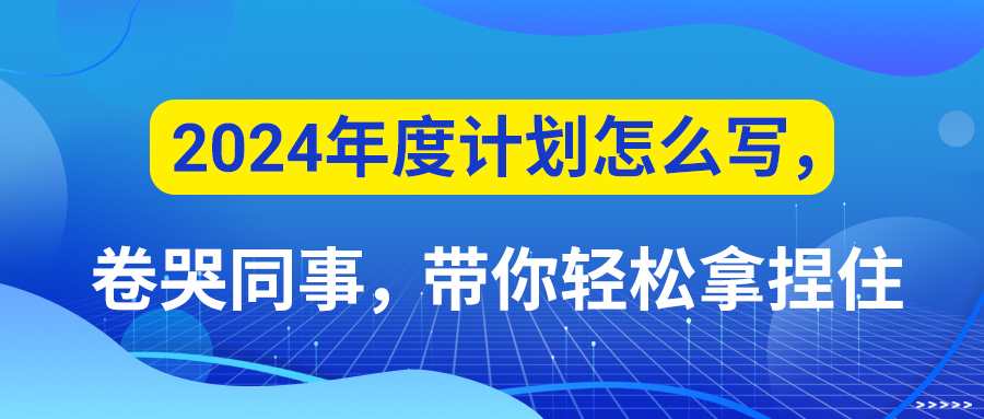 2024年度计划怎么写，卷哭同事，带你轻松拿捏住(图1)