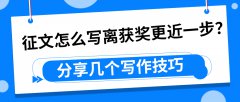 征文怎么写离获奖更近一步？分享几个写