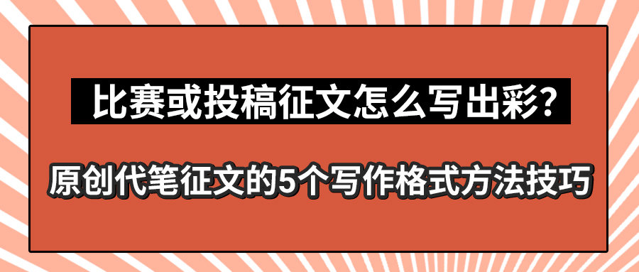 比赛或投稿征文怎么写出彩？原创代笔征文的5个写作格式方法技巧(图1)