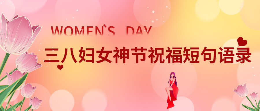 高级走心的38妇女节女神祝福语文案大全(图1)