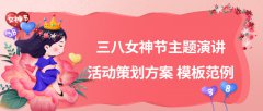 三八女神节主题演讲活动策划方案 模板范例