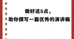 演讲稿怎么代写作？开头格式结构等5大技巧