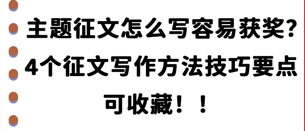 主题征文怎么写容易获奖？4个征文写作方法技巧要点可收藏！！(图1)