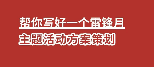 雷锋月主题活动方案策划怎么写？拿去就能用(图1)