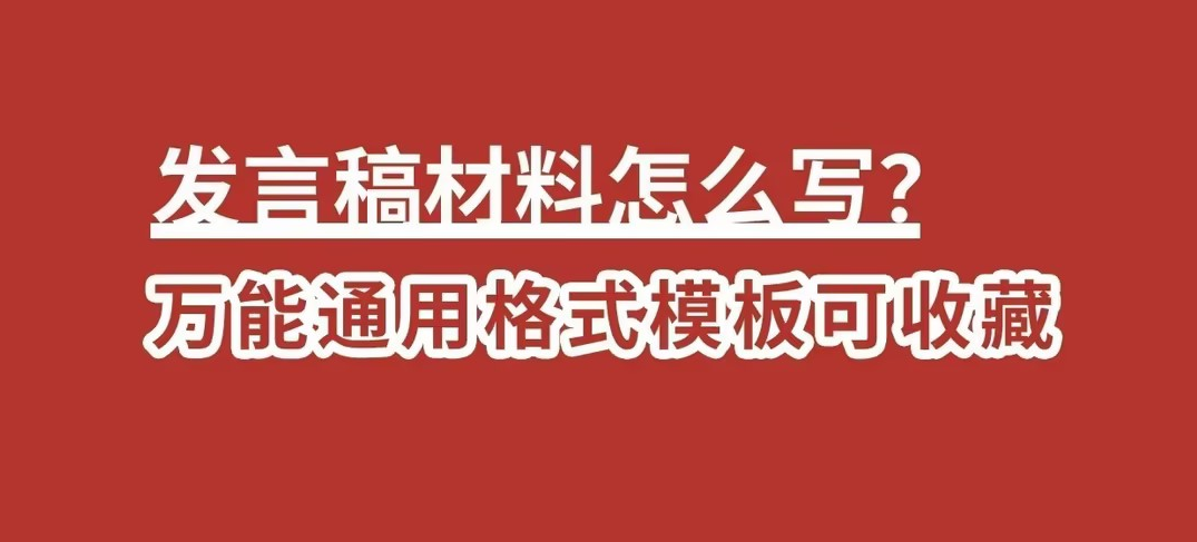 发言稿材料怎么写？万能通用格式模板可收藏(图1)