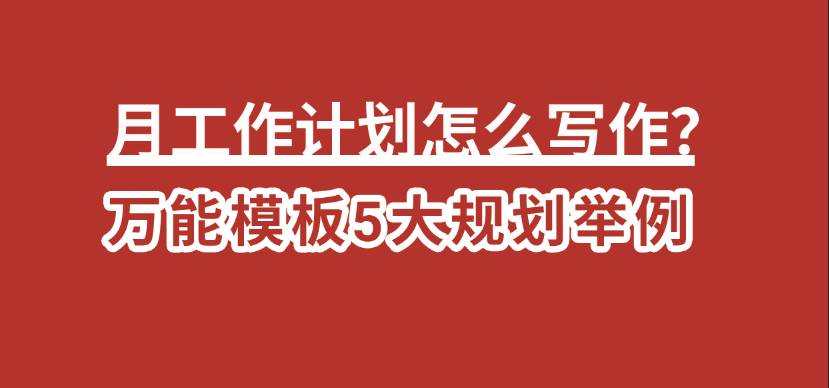 月工作计划怎么写作？万能模板5大规划举例(图1)