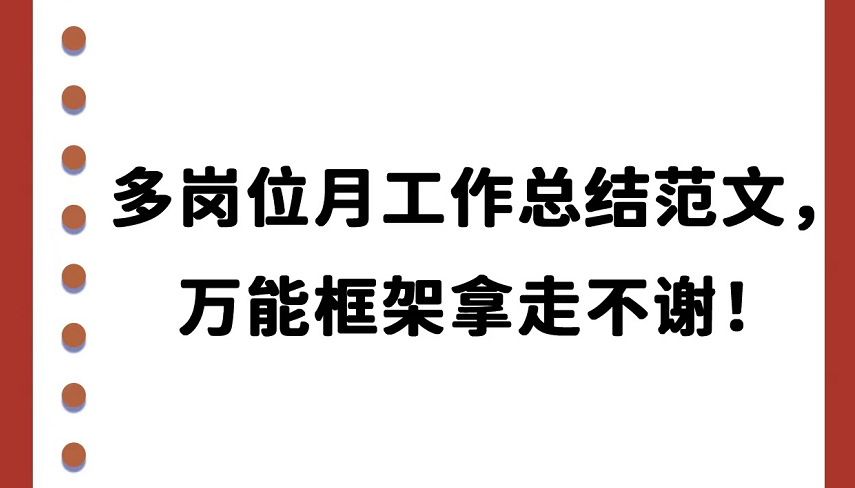 月工作总结怎么写？多岗位万能通用模板范文(图1)