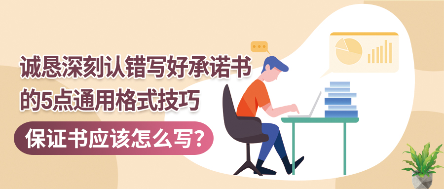 保证书应该怎么写？诚恳深刻认错写好承诺书的5点通用格式技巧(图1)